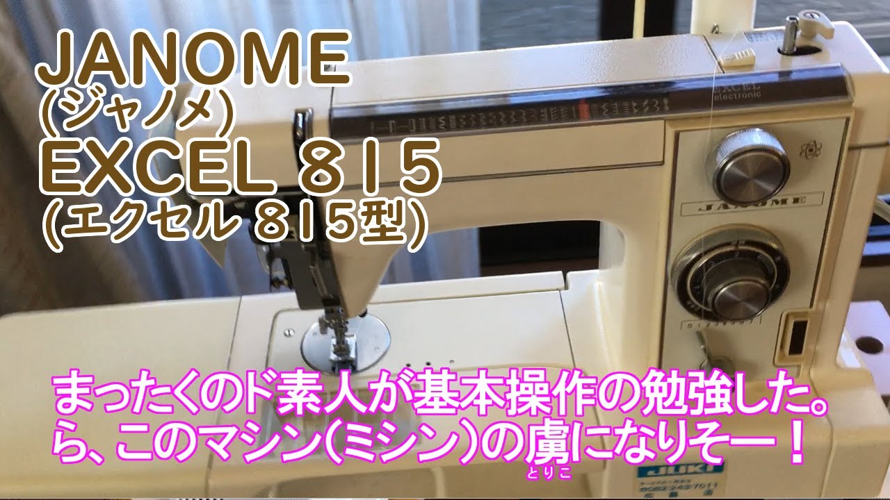 ジャノメミシン エクセル815型 　さすが日本製！古いけど高性能なマシン（ミシン）。自分で動かせないのが悔しくて基本操作を勉強したら虜（とりこ）になりそー！