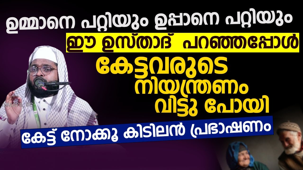 ഉമ്മാനെ പറ്റിയും ഉപ്പാനെ പറ്റിയും ഈ ഉസ്താദ്  പറഞ്ഞപ്പോൾ | Kummanam Usthad