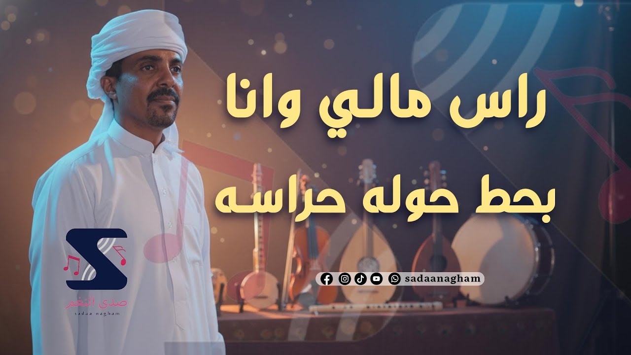 راس مالي وانا بحط حوله حراسه - سعيد باوزير