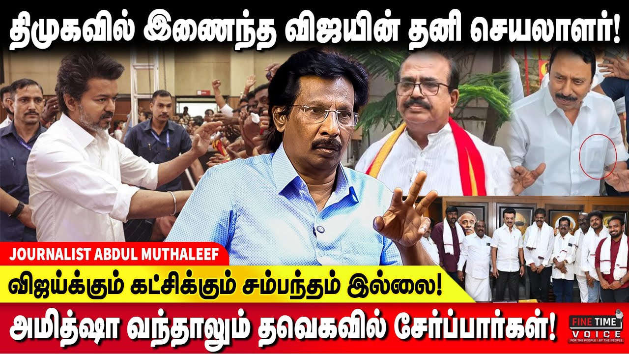 தவெக 2026 தேர்தல் வரை தாக்கு பிடிக்குமா? - ABDUL MUTHALEEF | TVK VIJAY | P.T SELVAKUMAR