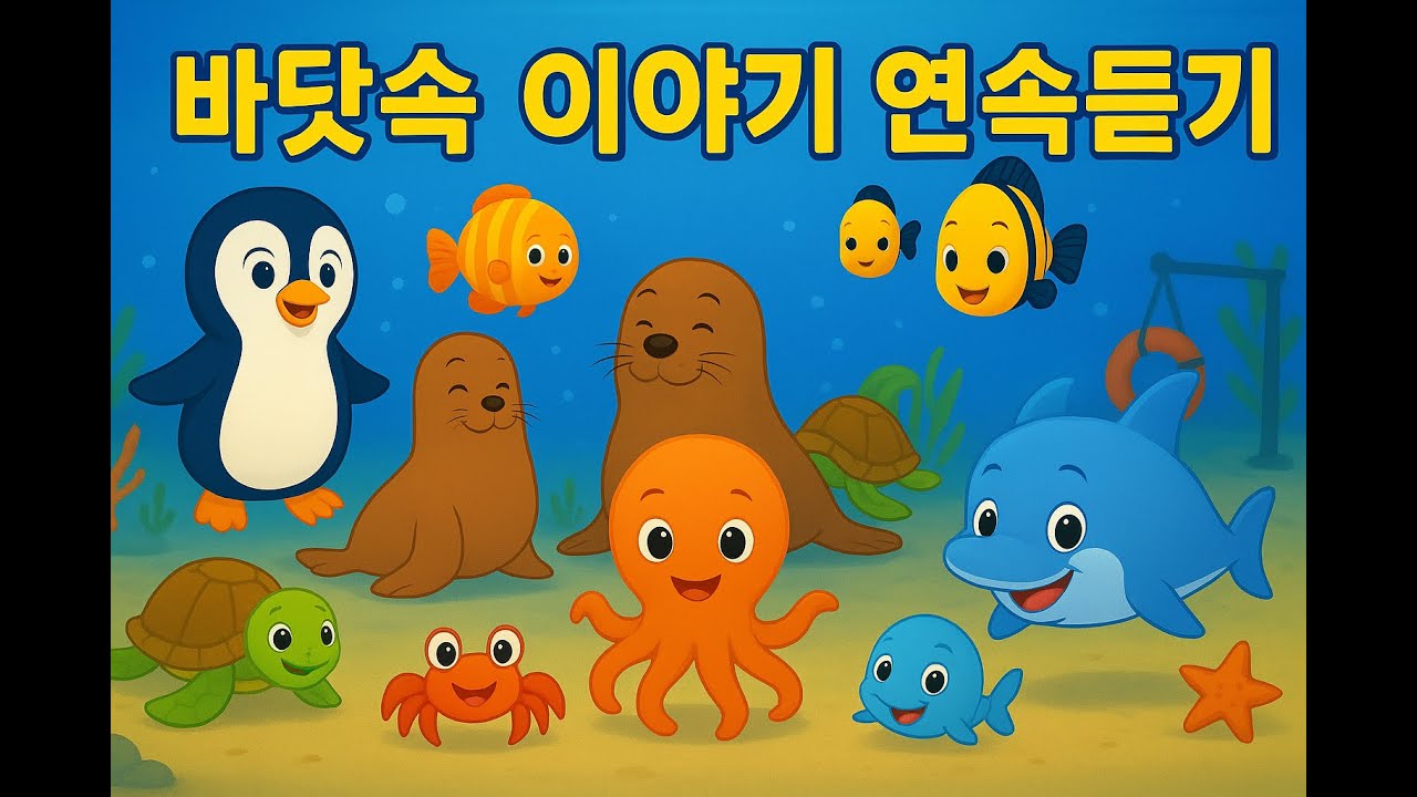 바닷속 이야기 연속듣기 | 바다 친구들과 함께 신나는 동요 모음 #바다동요 #바닷속이야기 #아기상어 #동요모음