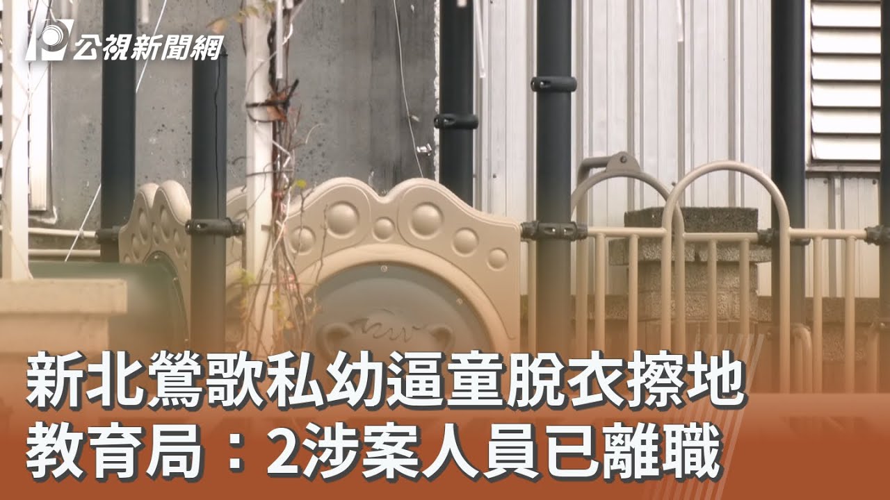 新北鶯歌私幼逼童脫衣擦地 教育局：2涉案人員已離職｜20260121 公視午間新聞
