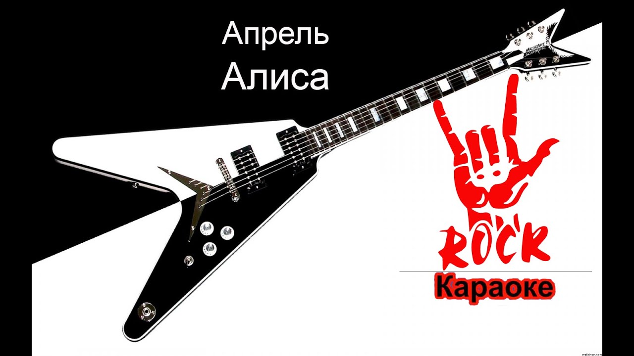 Алиса - Апрель (Караоке)