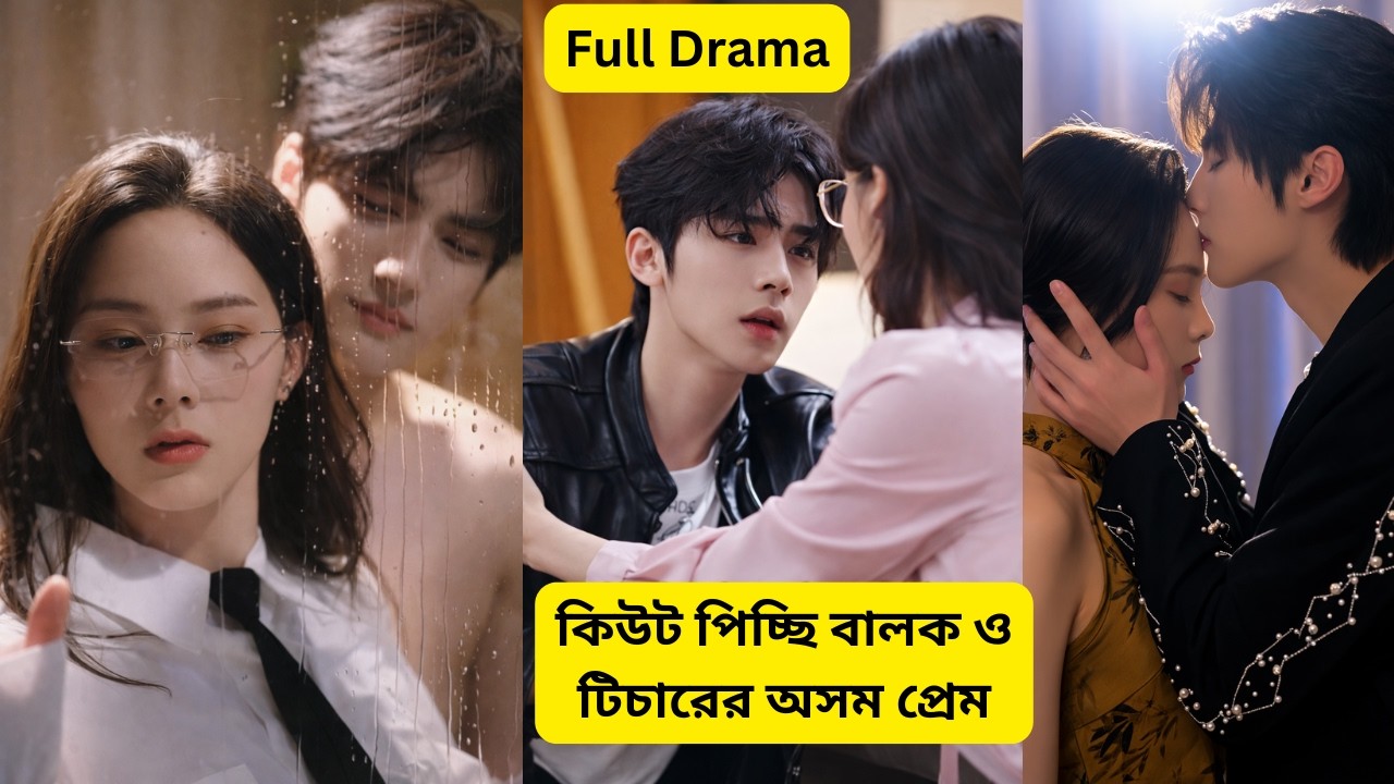 কিউট পিচ্ছি  বালক ও টিচারের অসম প্রেম Chinese Drama Bangla Explanation #cxchannal