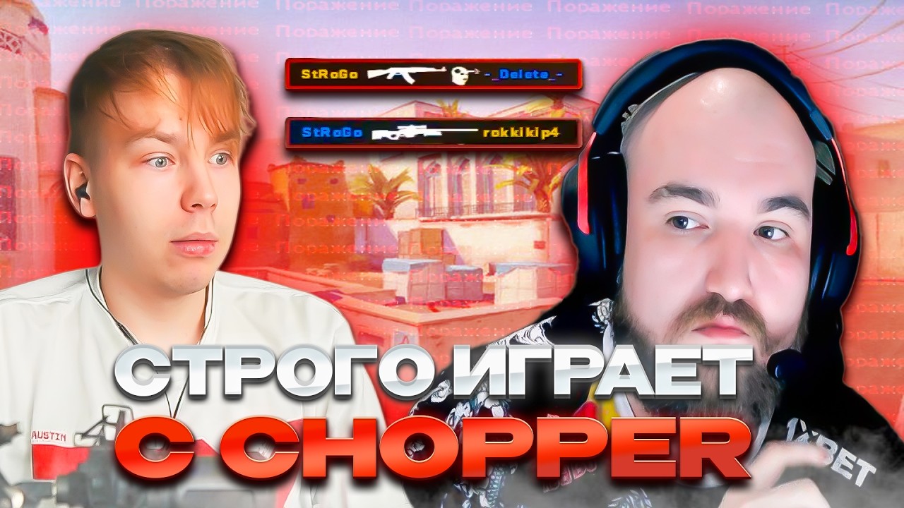 СТРОГО ИГРАЕТ ФЕЙСИТ В КС2 ВМЕСТЕ С ЧОППЕРОМ | STROGO ИГРАЕТ В КС С БЫВШИМ КАПИТАНОМ СПИРИТ CHOPPER
