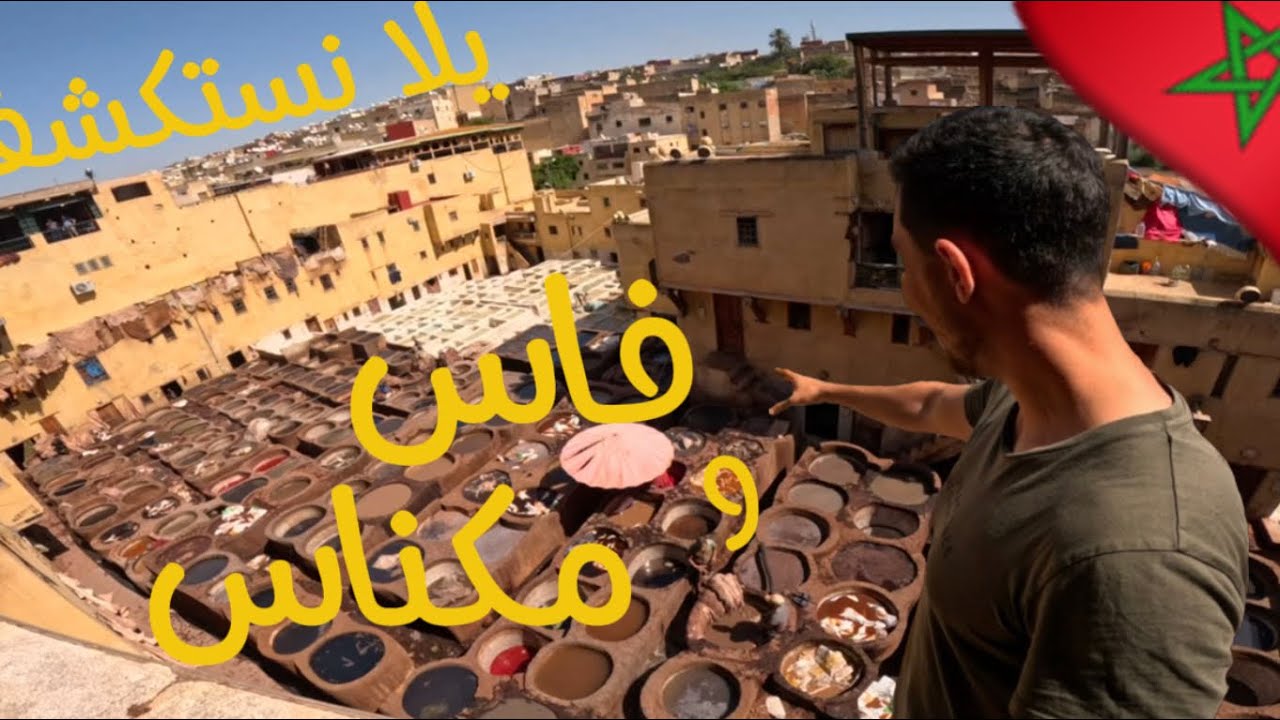 ‎!رحلتي إلى فاس ومكناس 🇲🇦✨ | سحر التاريخ والروح المغربية