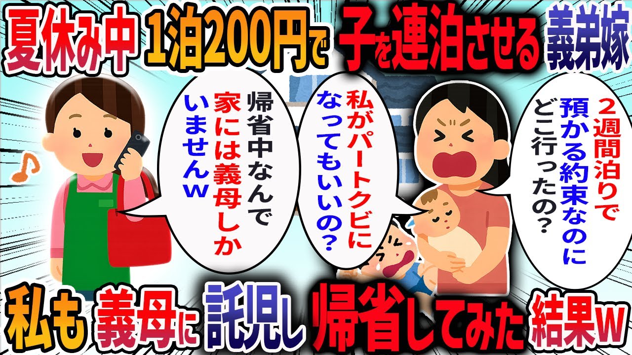 義弟嫁が「3000円払うから夏休みに子供を2週間泊まらせて」と一方的に連絡してきた→断ると夫が「親戚なのに断るなんて冷たい人間だ」と言われ娘と実家に帰った結果・・・【2ch修羅場スレ】