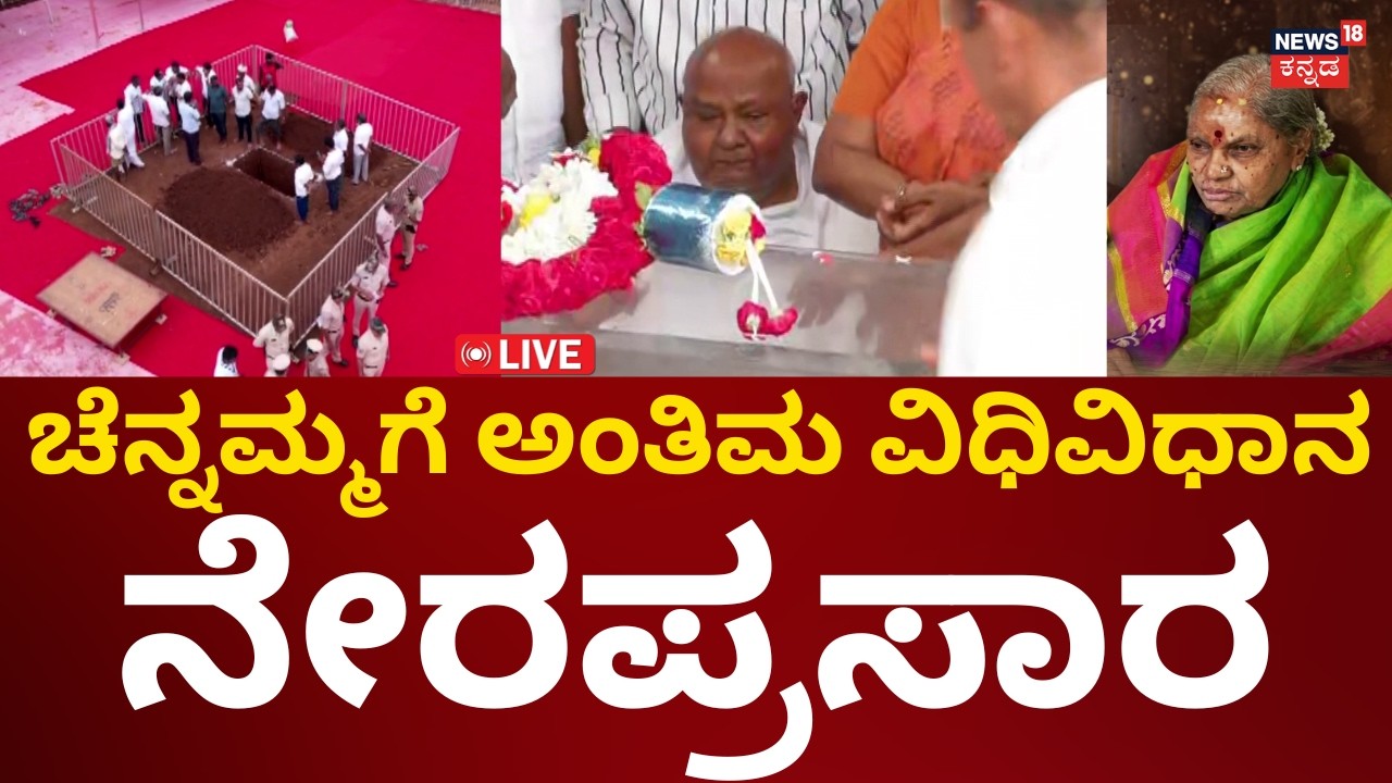 LIVE: HD Devegowda Wife Chennamma Last Rites | ಚೆನ್ನಮ್ಮಗೆ ಅಂತಿಮ ವಿಧಿವಿಧಾನ