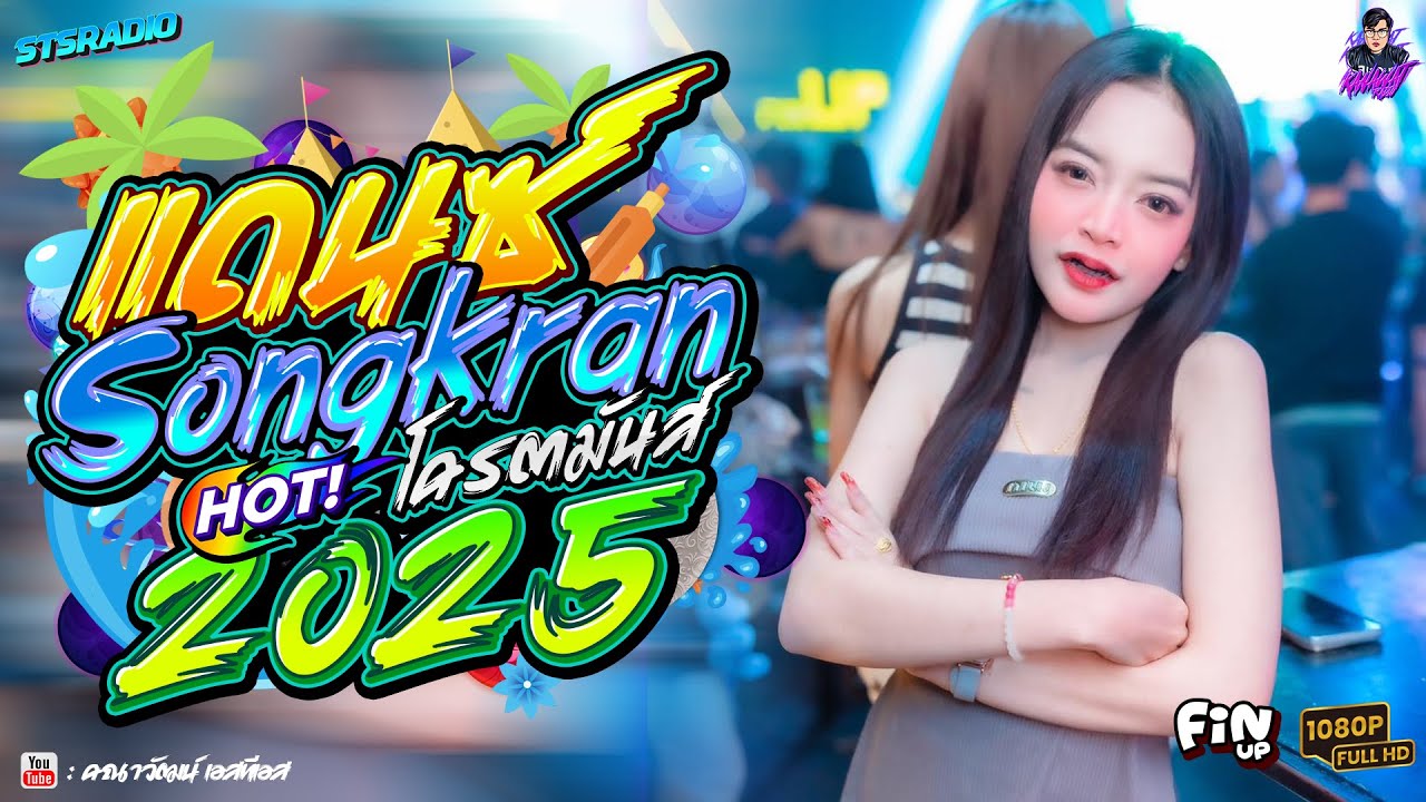 #อุ่นเครื่องสงกรานต์2025 เพลงแดนซ์สากลมันส์ๆ #โครตมันส์ #เบสแน่นๆ Vol.01 I Dj - KanawatRMX