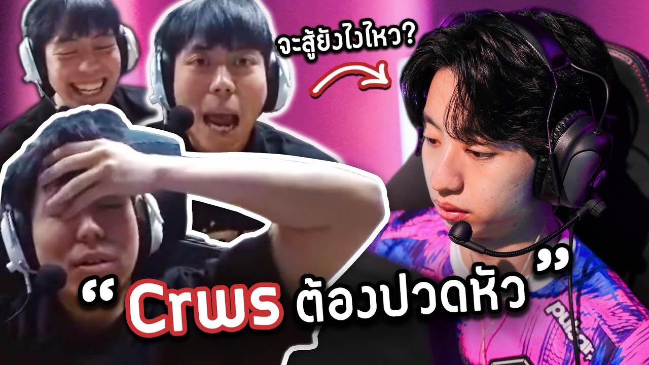 เมื่อ Crws ดูแข่งทีม Paper Rex พร้อมพูดถึงศึกใหญ่ที่ต้องปะทะในแมตช์หน้า !! (T1, PRX)