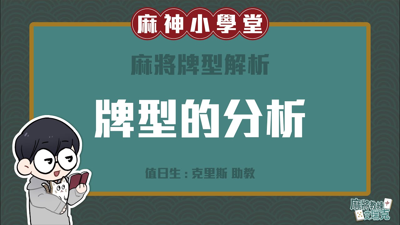 【麻神小學堂】牌型的分析｜麻將教練艾瑞克