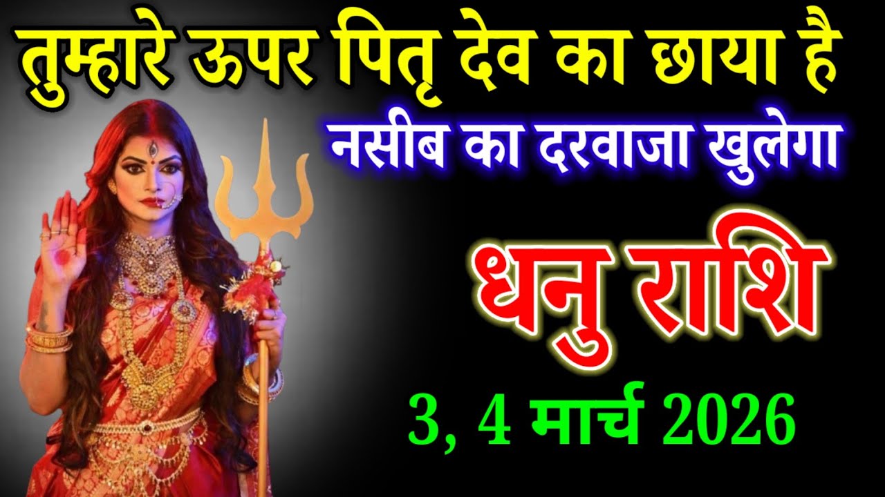 धनु राशि वाले 18 फरवरी 2026 तुम्हारे ऊपर पितृ देव का छाया है नसीब का दरवाजा खुलेगा। Dhanu Rashi 
