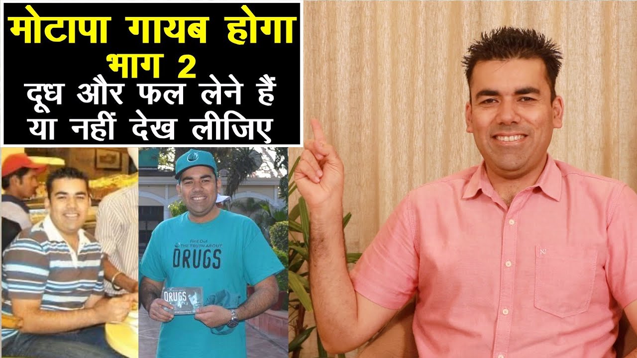मोटापा घटाने का नेचुरल तरीका - भाग 2 || दूध और फल लेने हैं या नहीं देख लीजिए || Technical Farming