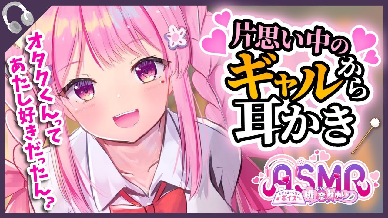 【耳かきボイス】片思いのギャルからご褒美耳かき【ASMR/男性向けシチュエーションボイス/桃奈みゆい】