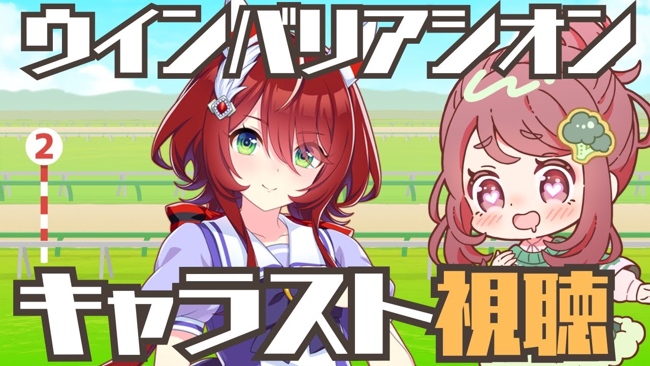【ウインバリアシオン】この子はやばいと直感が叫んでいる【ウマ娘キャラスト同時視聴】