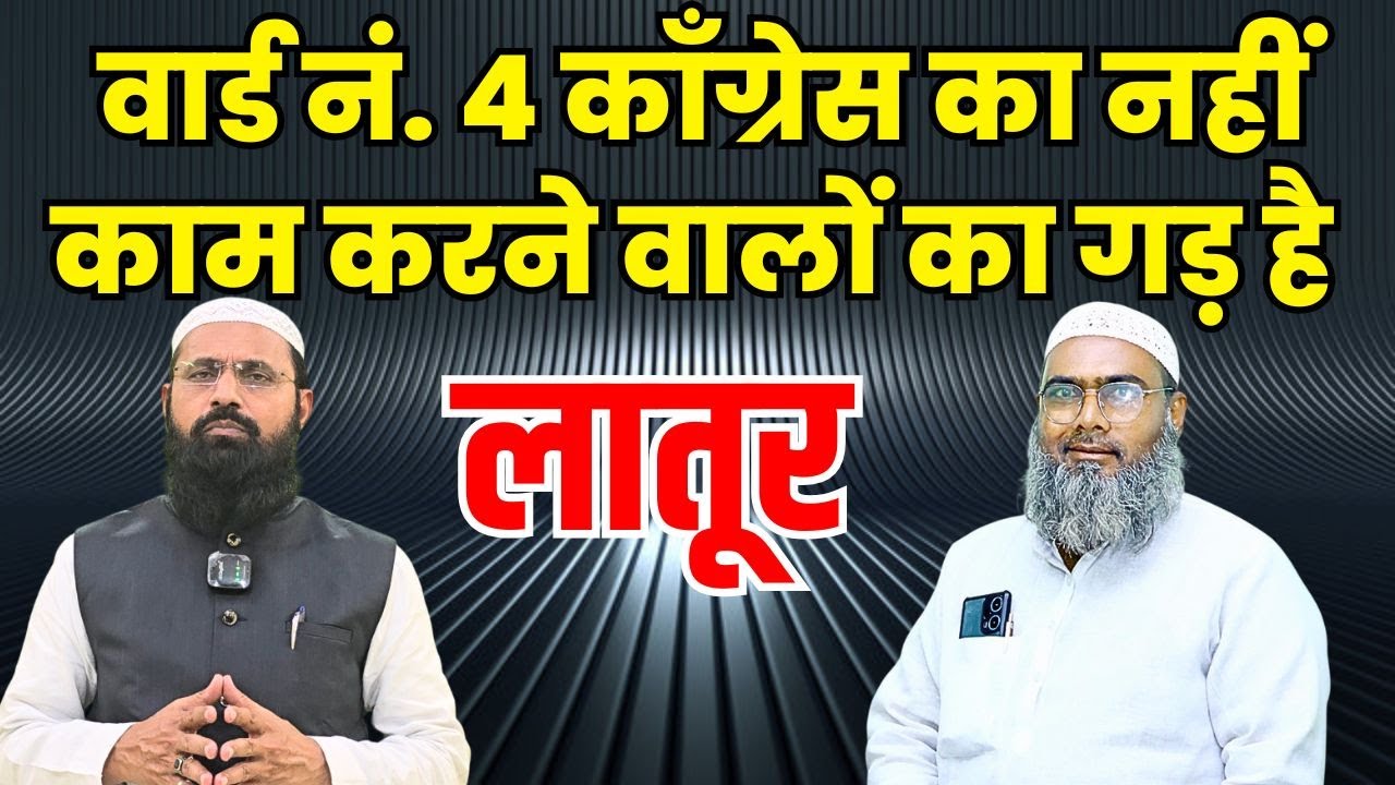 कांग्रेस से NCP में क्यों आए अब्दुल हकीम शेख? | Latur Mahanagar Palika Ward 4 | Elaan News