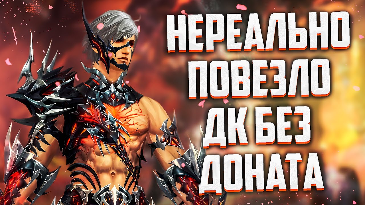 РЫЦАРЬ СМЕРТИ БЕЗ ДОНАТА, НЕРЕАЛЬНОЕ ВЕЗЕНИЕ Lineage 2 Essence