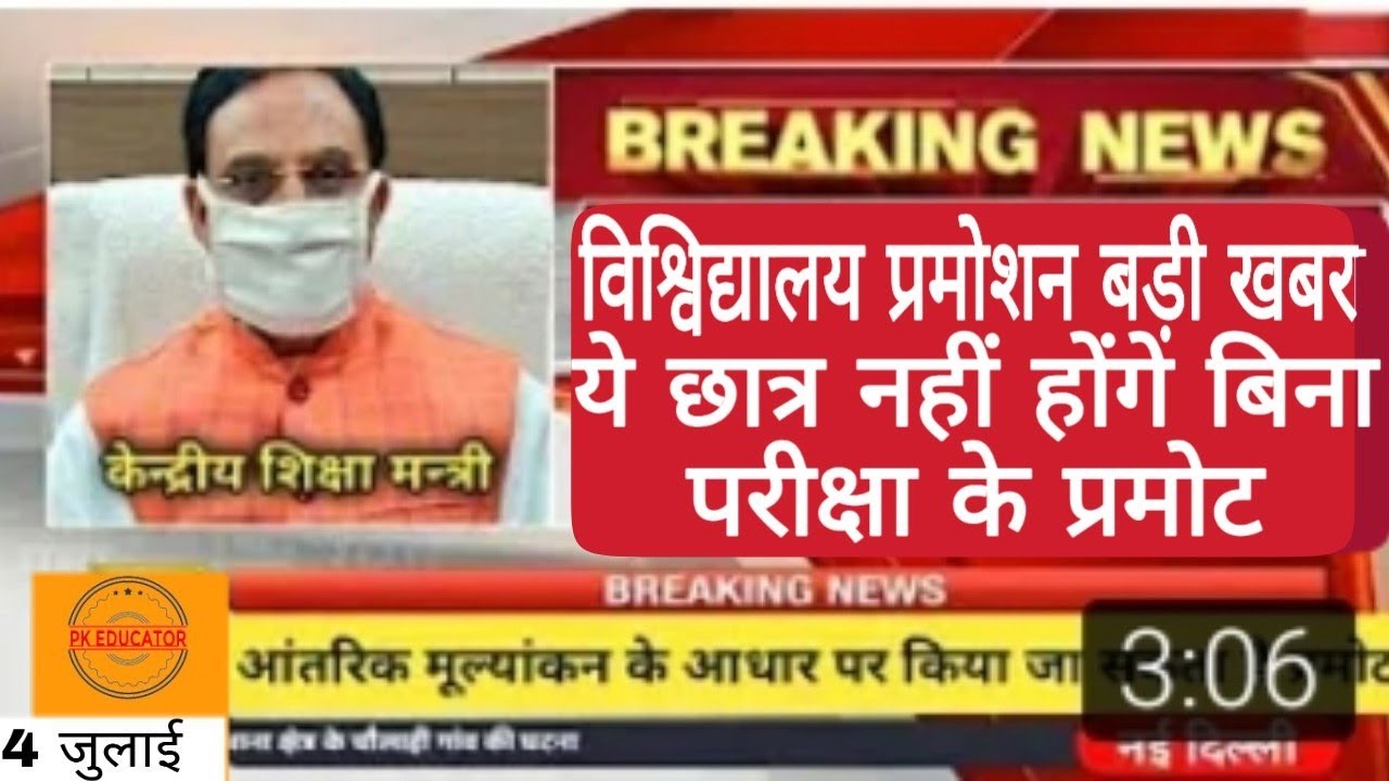up university exam promotion latest news । university exam latest news today । university promotion