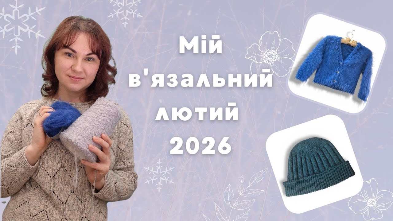В'язання у лютому 2026: готові роботи, процеси та мій відгук про спиці ChiaoGoo Bamboo 2.25