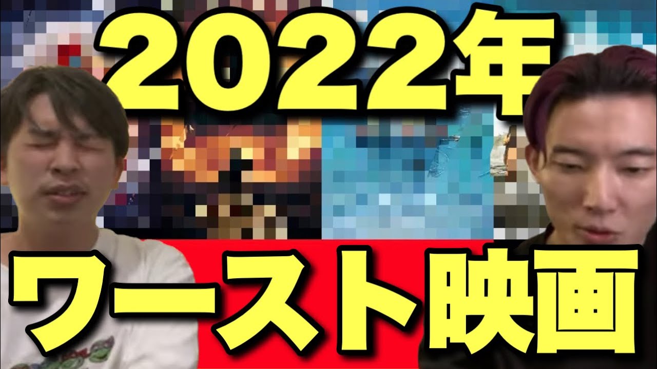 2022ワースト映画【アーカイブ削除かも】