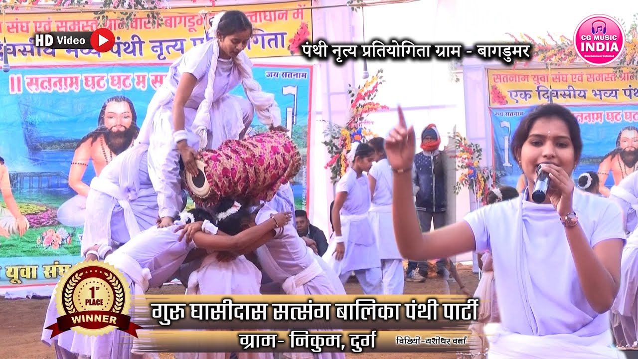 गुरु घासीदास सत्संग बालिका पंथी पार्टी निकुम दुर्ग | Panthi Pratiyogita Bagdumar 2024 #Panthi