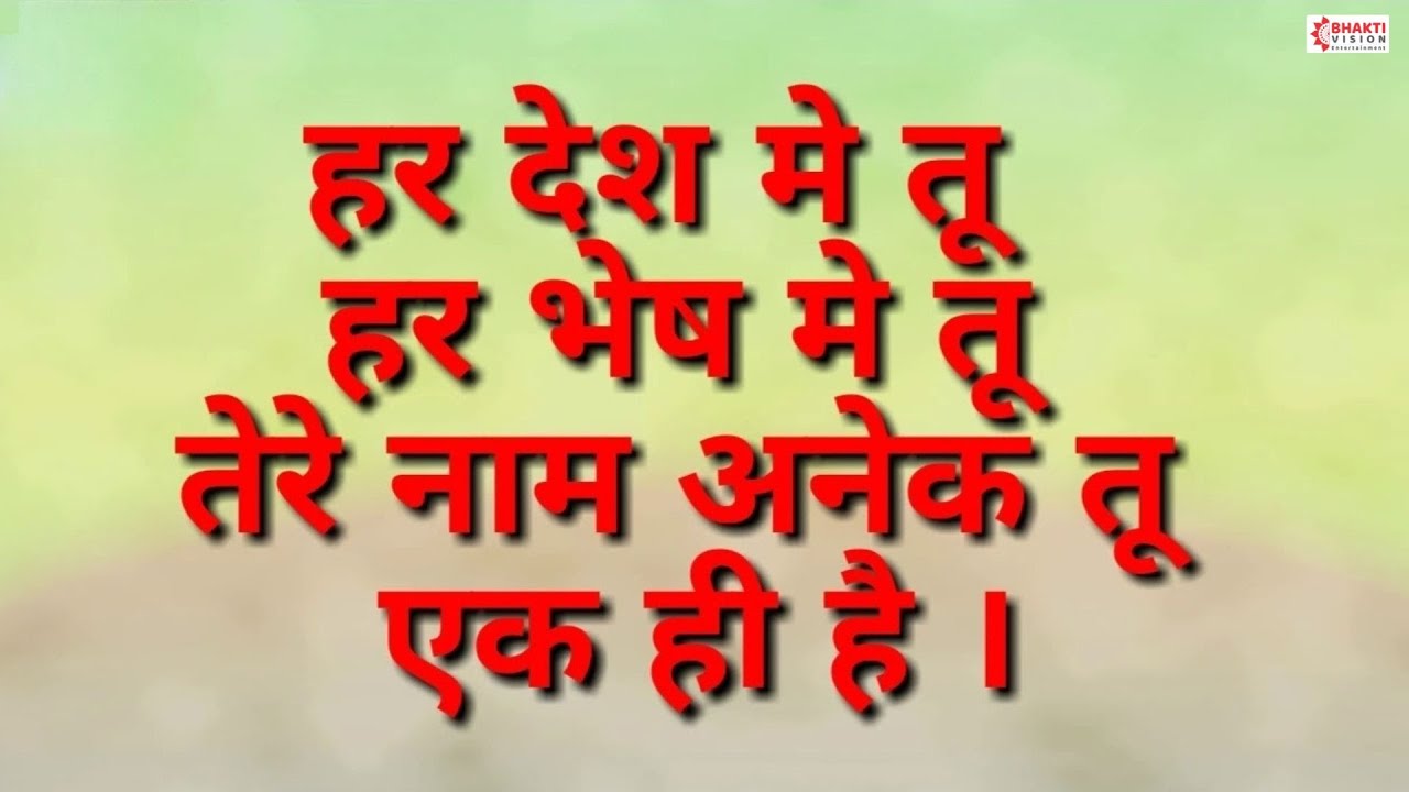 हर देश में तू हर भेष में तू - प्रार्थना | Har Desh Me Tu Har Bhesh Me Tu Lyrics | Tukdoji Maharaj