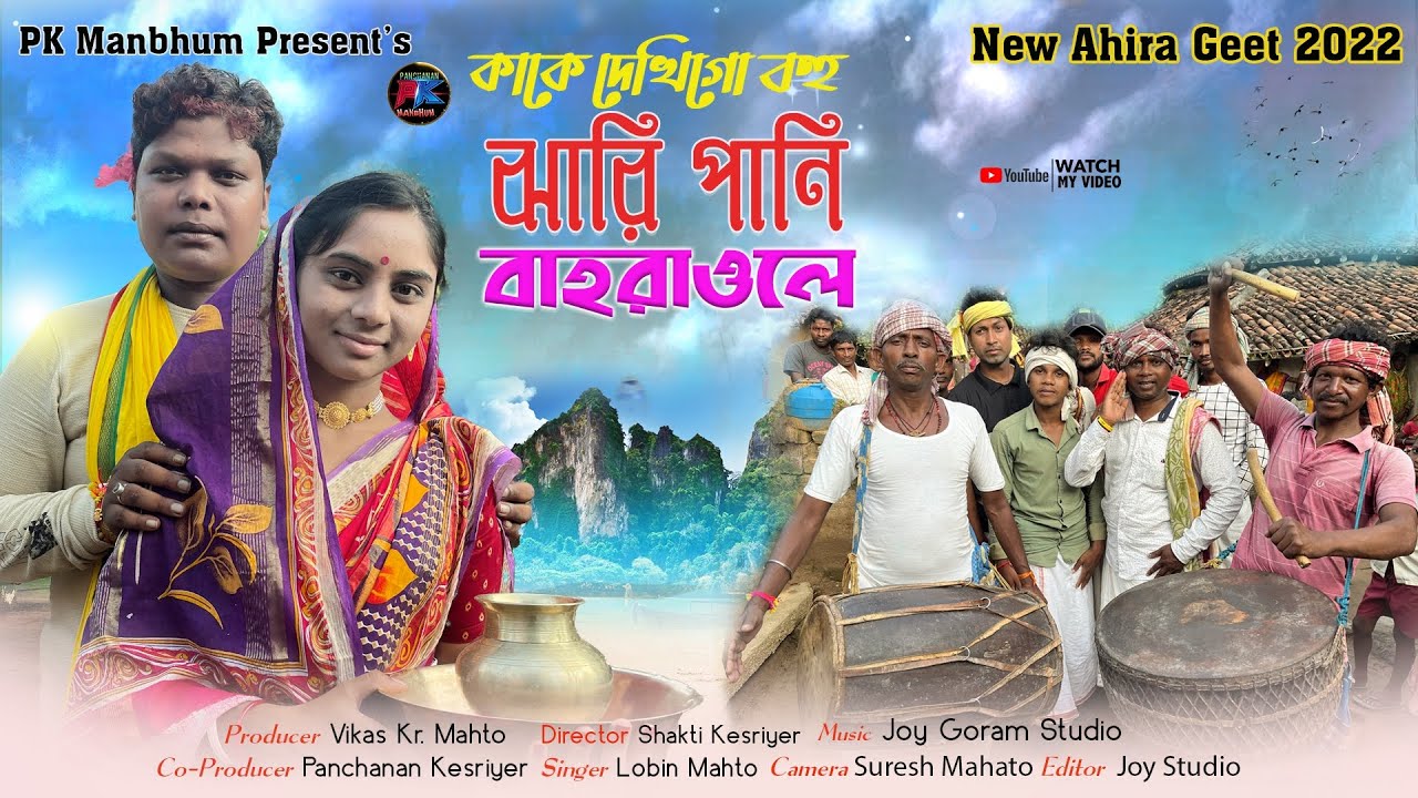🔥 New Ahira Geet 2022🔥 Sohrai geet 🌹কাকে দেখি গো বহু ঝারি পানি বাহরাওলে  🎤 Lobin Mahto #pk_manbhum