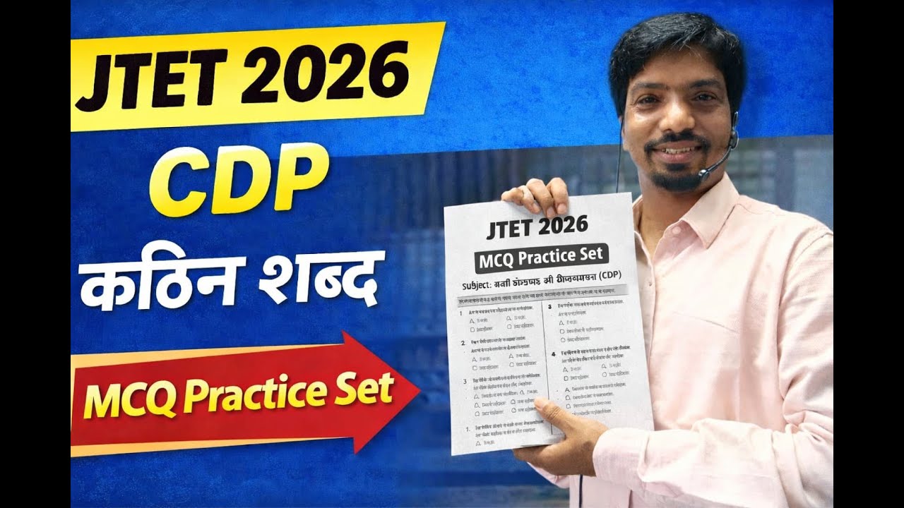 JTET 2026 CDP कठिन शब्द | JTET MCQ Practice Set | JTET 2026 Complete MCQ Practice Set | JTET CDP MCQ