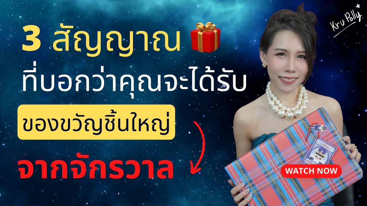 3 สัญญาณที่บอกว่าคุณจะได้รับของชิ้นใหญ่จากจักรวาล