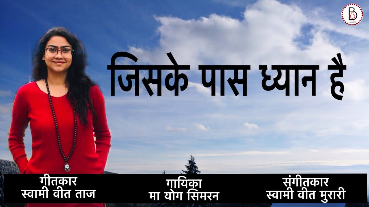 Uncover the Secret Behind Sw. Bodhi Sandesh's Mesmerizing Rendition of Jiske Pass Dhyan Hai#bhajan