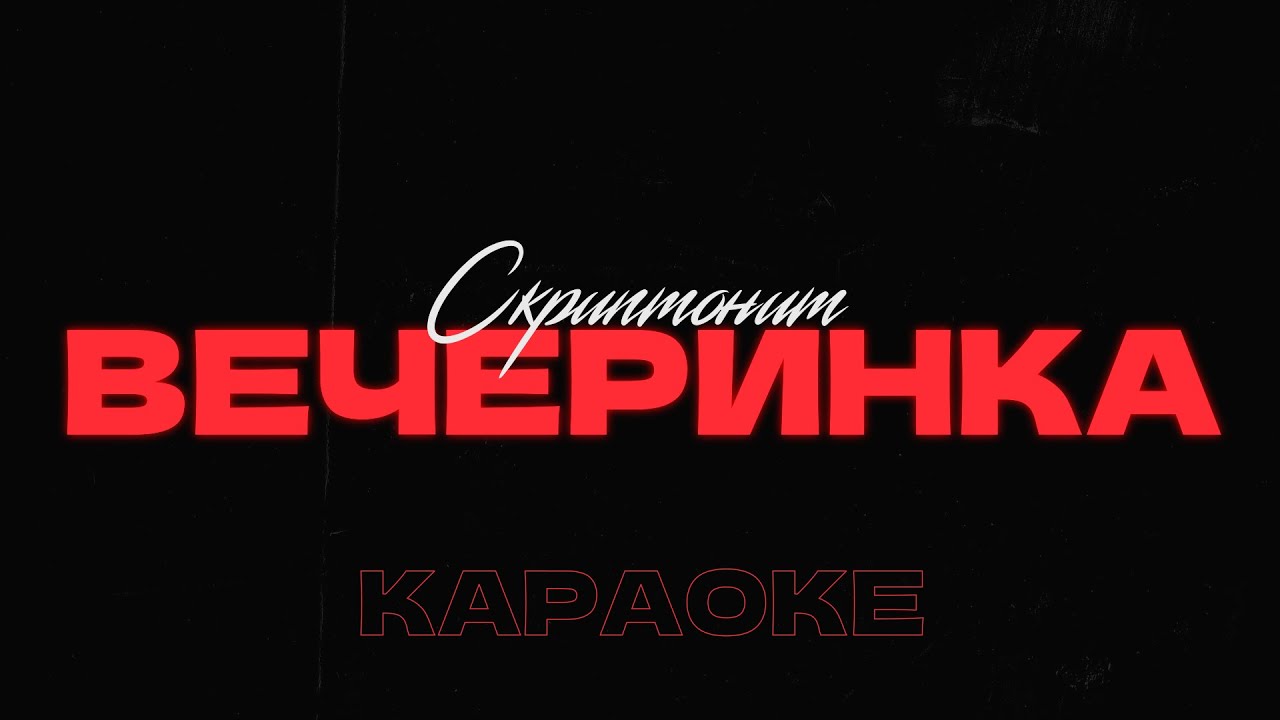 Скриптонит - Вечеринка • Караоке • Минус • Instrumental