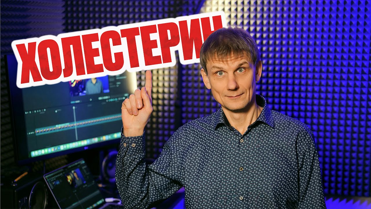 ХОЛЕСТЕРИН || КАК ПОНИЗИТЬ БЕЗ ТАБЛЕТОК И ПОЧЕМУ ОН ВЫСОКИЙ