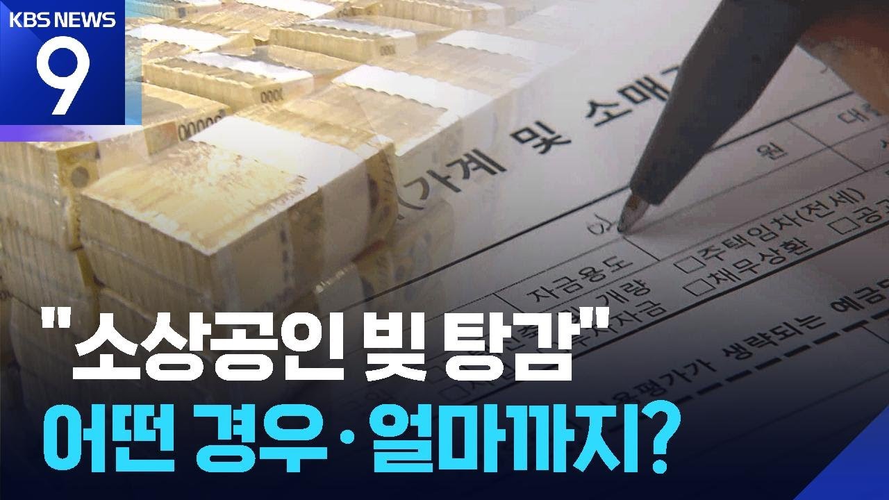 7년 밀린 16조 원 없앤다&hellip;소상공인 빚 탕감 어떻게 [9시 뉴스] / KBS  2025.06.19.