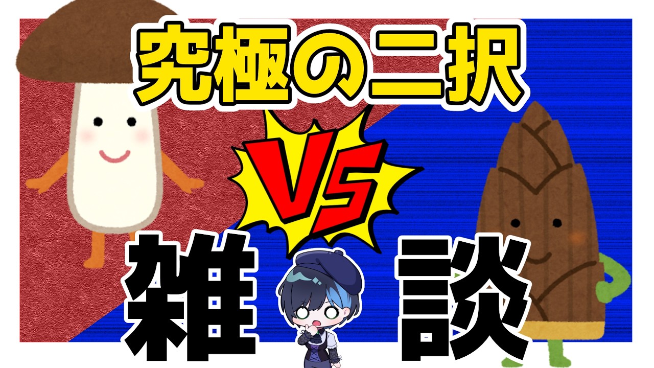 【企画雑談】あなたはどちらを選ぶ？究極の二択をたくさん考えてみよう！！　#初見さん大歓迎 #雑談 #shorts