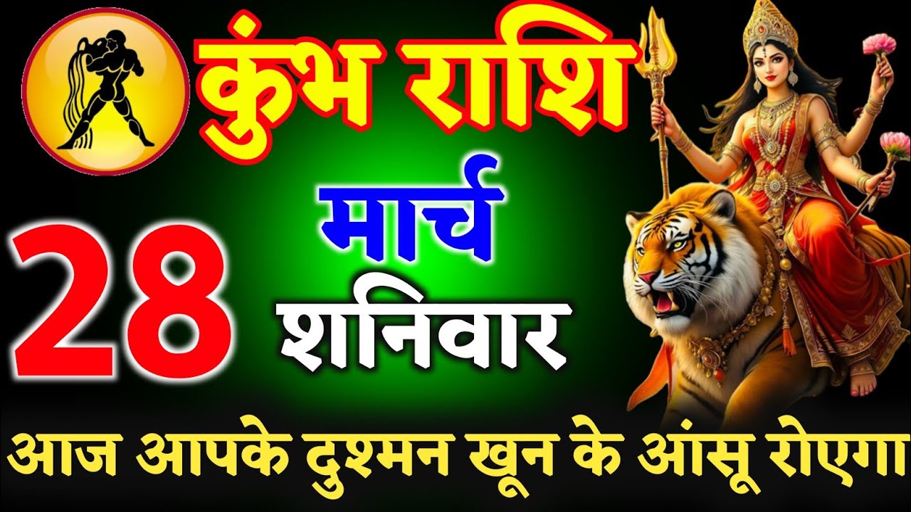 कुंभ राशि वालों 20 मार्च 2026 आज आपके दुश्मन खून के आंसू रोएगा ll जय मां शेरावाली ll kumbh Rashi 