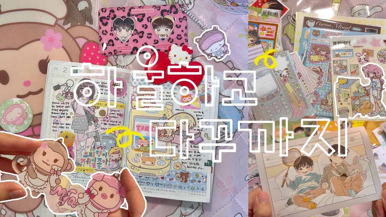 🛍️하루종일 쇼핑한 것들 하울하고 활용 다꾸까지📒 | 본부대로 ・ 윤앤부카페 ・ 마페아