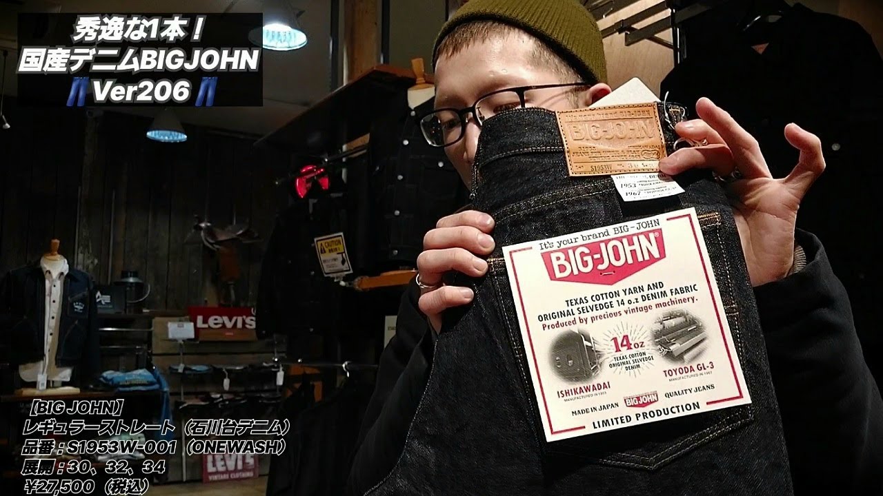 岡崎市　【秀逸な1本！国産デニムBIGJOHNVer206】　レギュラーストレート（石川台デニム）　BIGJOHN　明大寺店　S1953W-001　メンズファッション　アメカジ