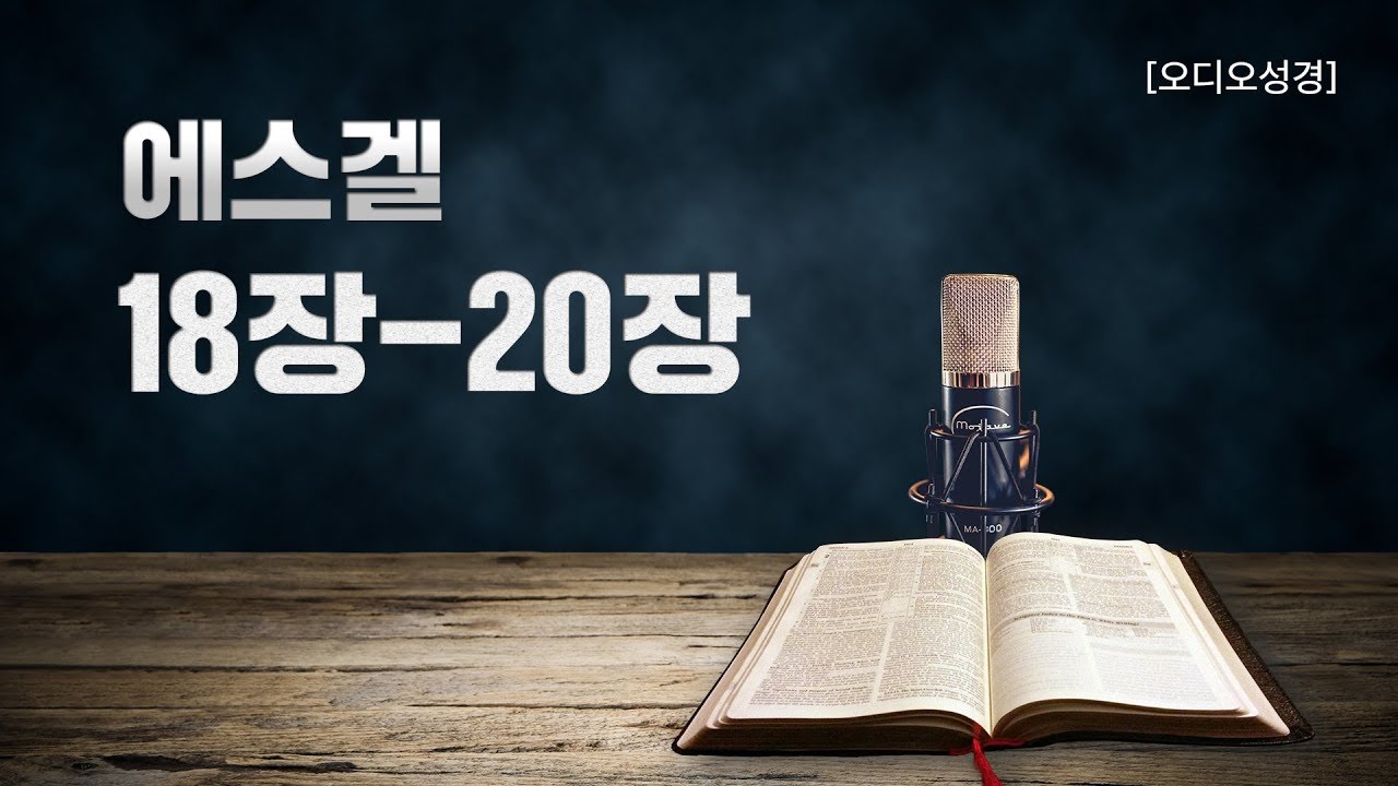 [오디오성경]에스겔 18장 19장 20장 | 조정민 목사