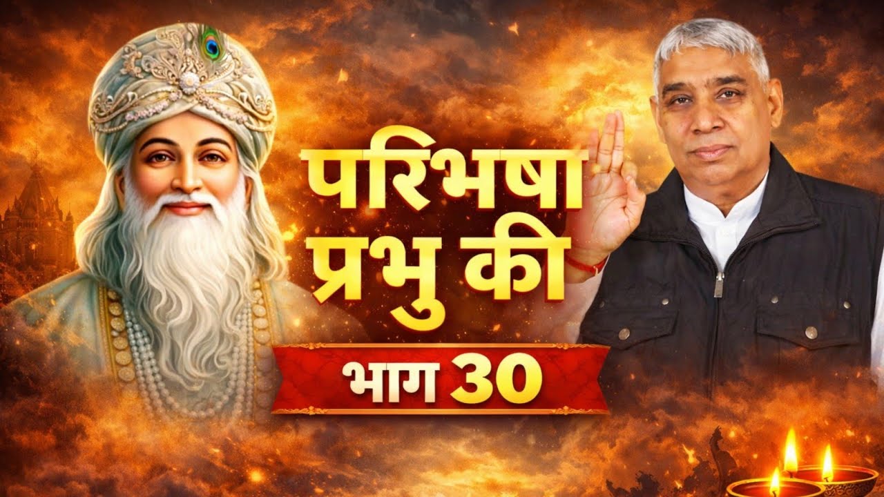परिभाषा प्रभु की, भाग - 30 ||संत रामपाल जी महाराज|| #SaintRampalJi​ #SupremeGod​ #KabirIsGod​