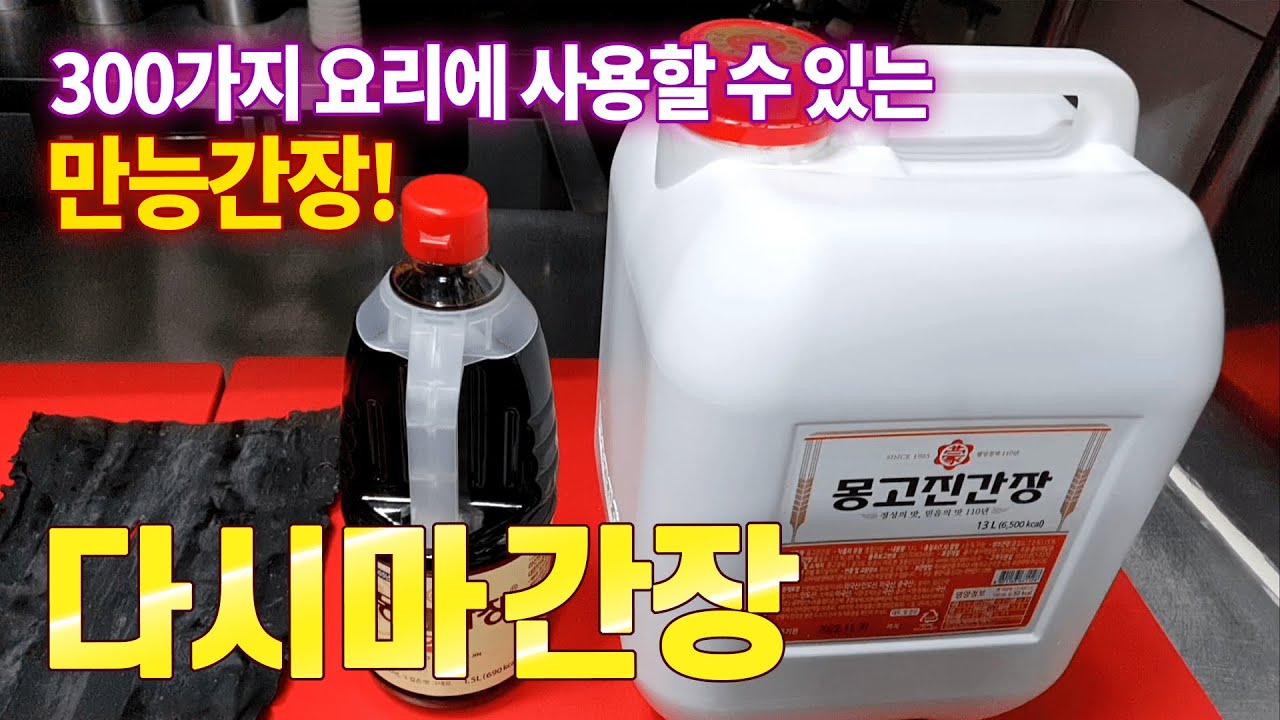 300가지 요리에 사용하는 만능간장 다시마간장 만들기