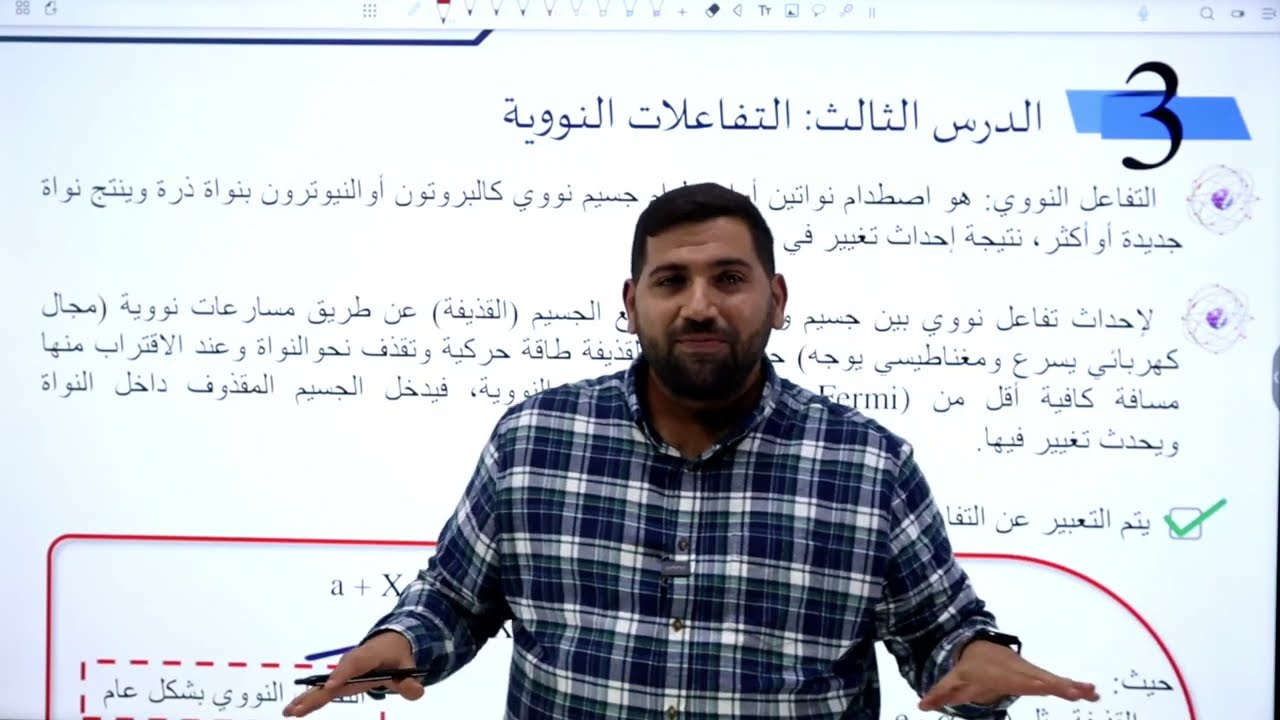الحصة التاسعة التفاعلات النووية #توجيهي_2007 | الأستاذ أيمن رماحه | مادة الفيزياء |