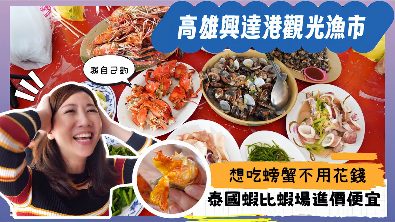 高雄興達港丨吃螃蟹不需要花錢丨超扯丨大公蝦比蝦場進價還便宜丨新手輕鬆攻略丨高雄必去丨海鮮與小吃聚集地