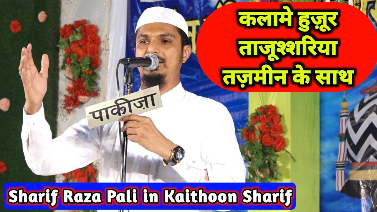 Munawwar Meri Aankhon Ko Mere By Sharif Pali Kalame Tajusshariyah With Tazmeen in Kaithoon Sharif