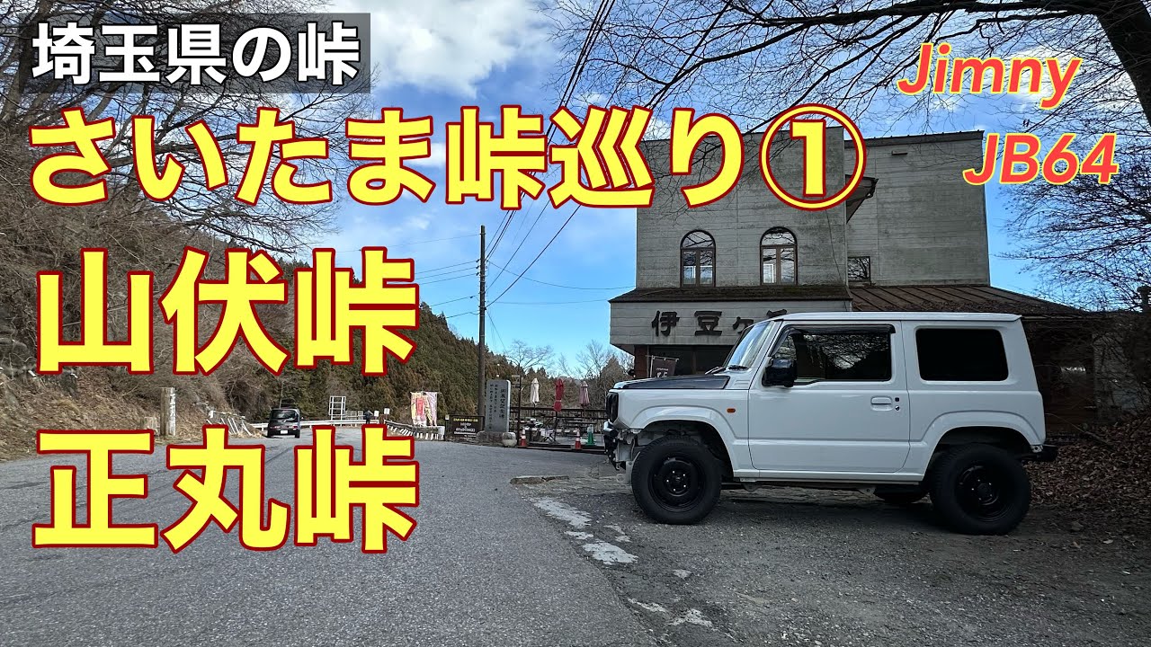 【さいたま峠巡り①】山伏峠と正丸峠を走りました。