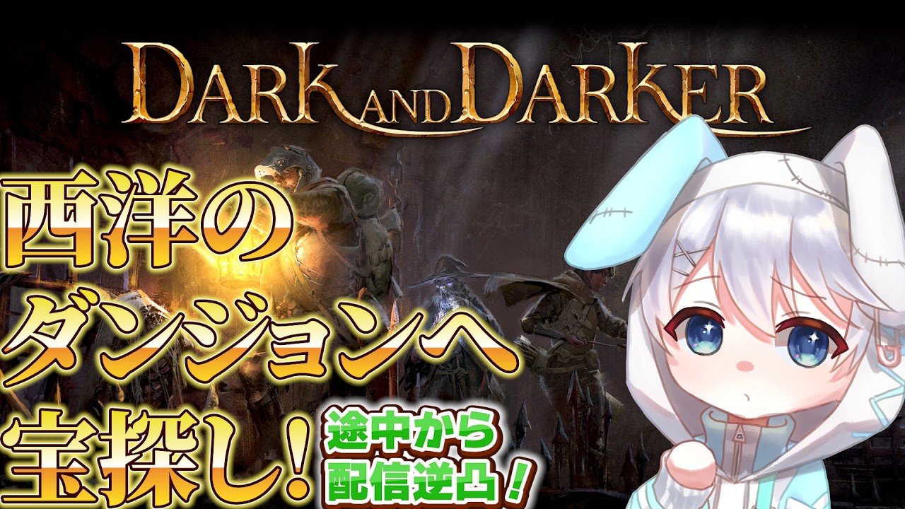 【Dark and Darker】西洋のダンジョンで一攫千金を狙ううさみみ！※22時30分頃に一時中断、活動者の配信に逆凸します。【しゅがらび/Sugar Rabbit】