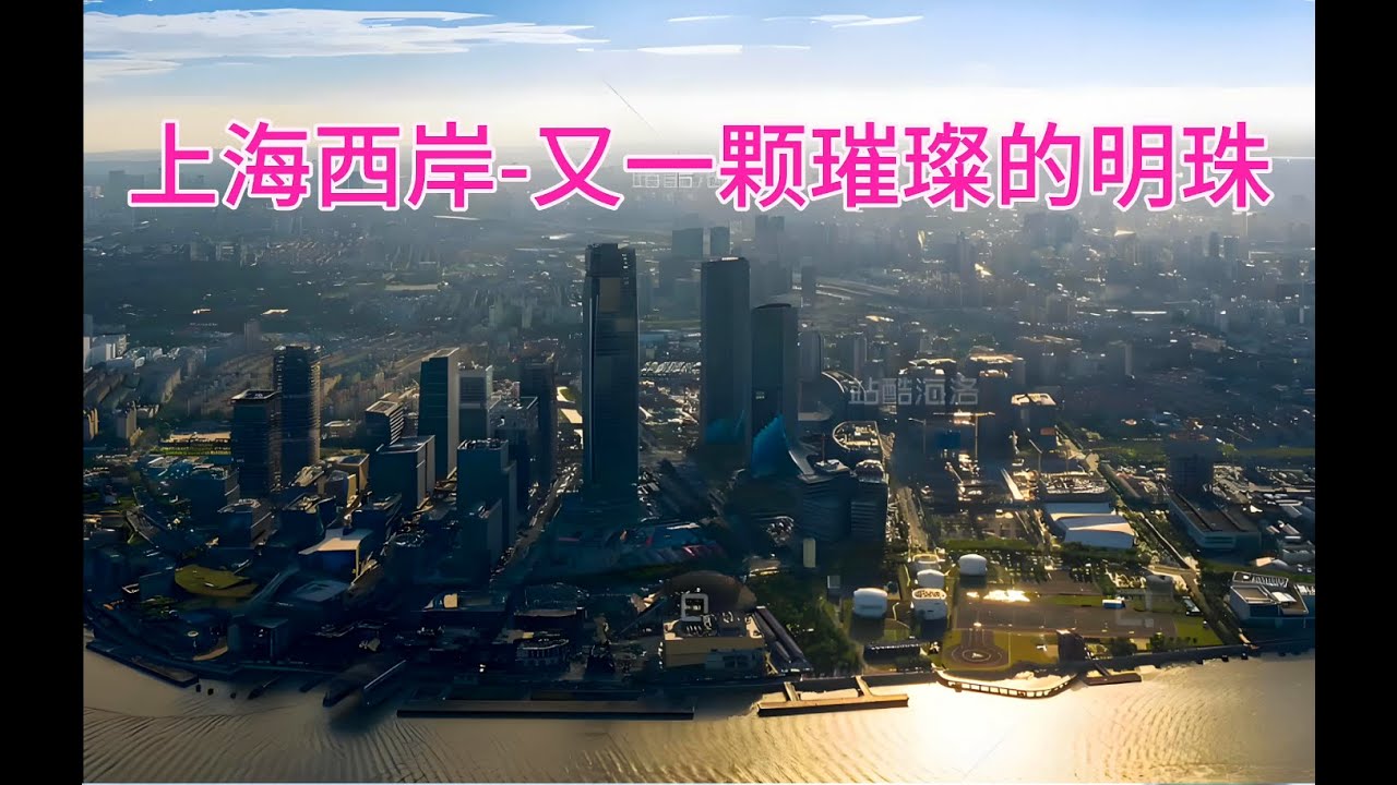 上海西岸 又一颗璀璨的明珠