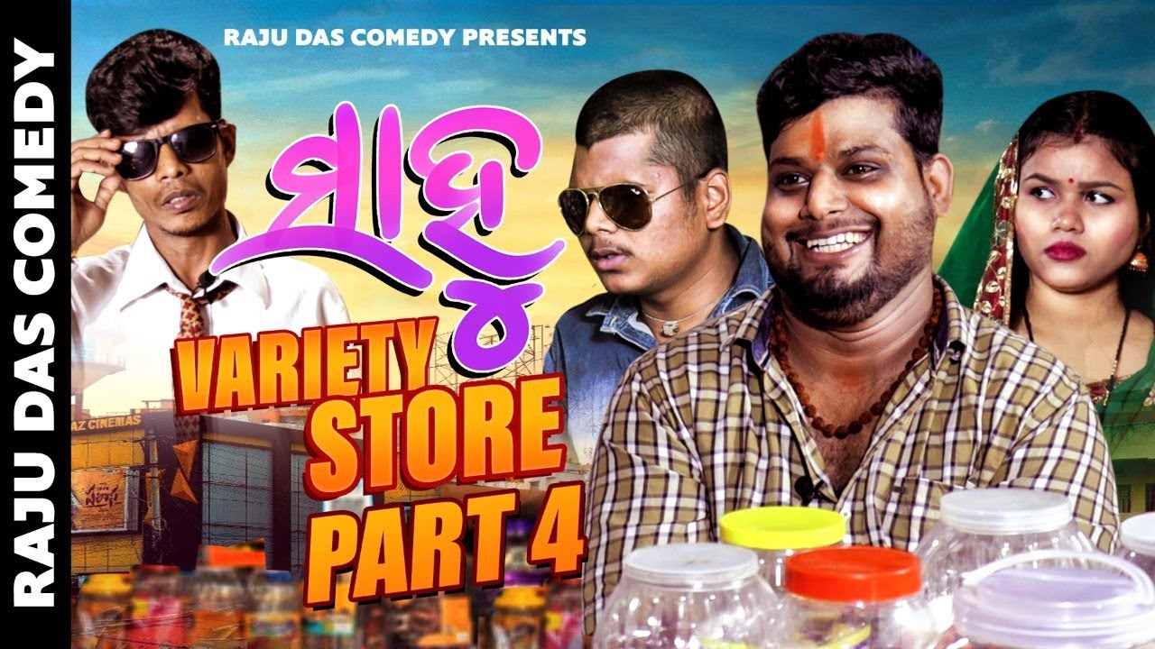 Part- 4 || Sahoo Variety Store || Raju Das Comedy || Odia Comedy
