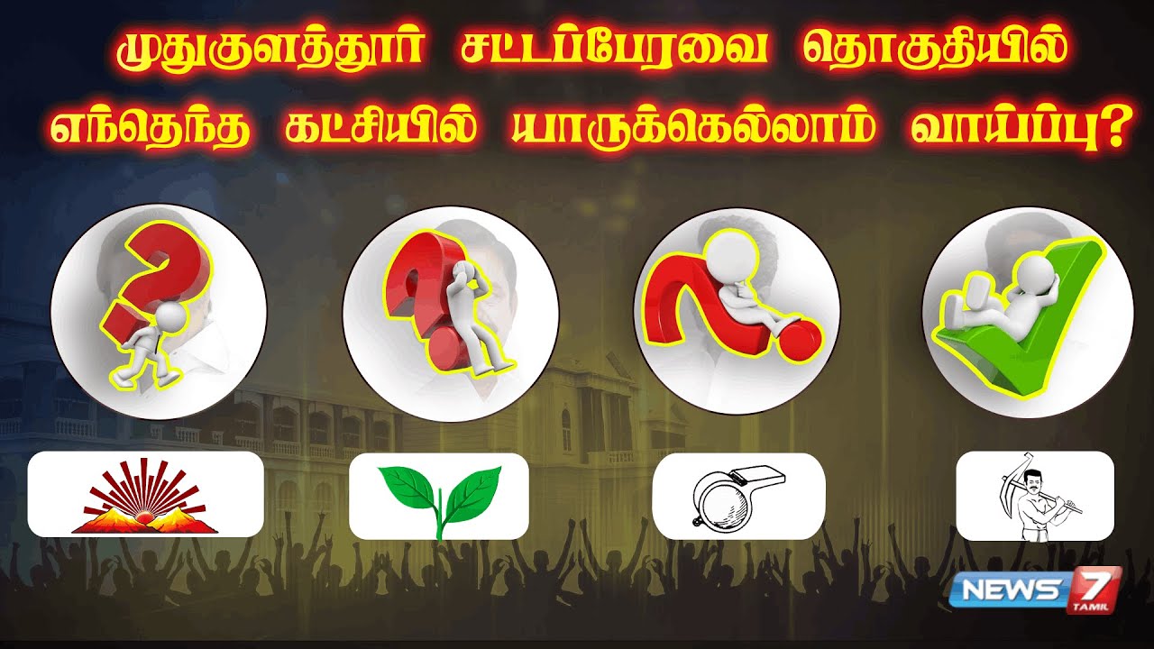 முதுகுளத்தூர் சட்டமன்ற  வேட்பாளர்கள் யார்? | DMK | ADMK | BJP | TVK | NTK | News7 Tamil