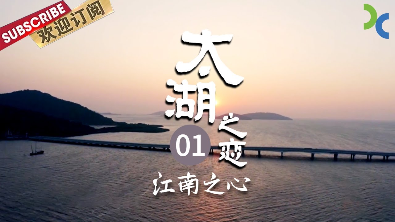 《太湖之恋》EP01 品江南文化 了解太湖流域的文明发展史 这里不仅水资源丰富 而且人文荟萃——江南之心【SMG纪实人文官方频道】