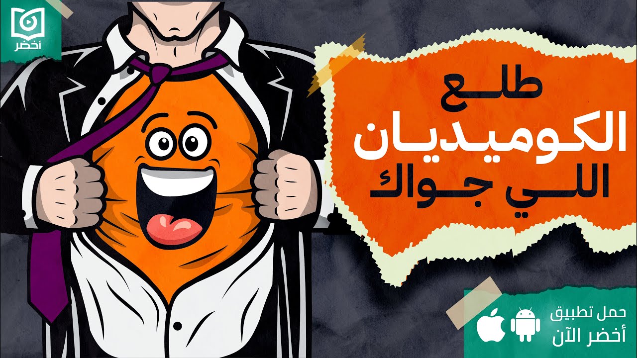 ازاي يكون دمك خفيف 😂- كتاب: الفكاهة، بجدية: لماذا تعد الفكاهة سلاحًا سريًا في العمل والحياة #أخضر
